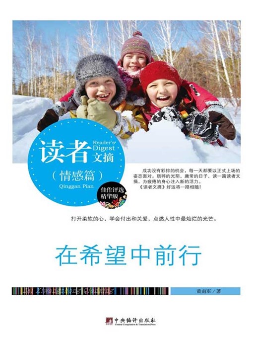 Title details for 读者文摘:在希望中前行 (Reader's Digest: Proceed In Hope) by 黄南军 (Huang Nanjun) - Available